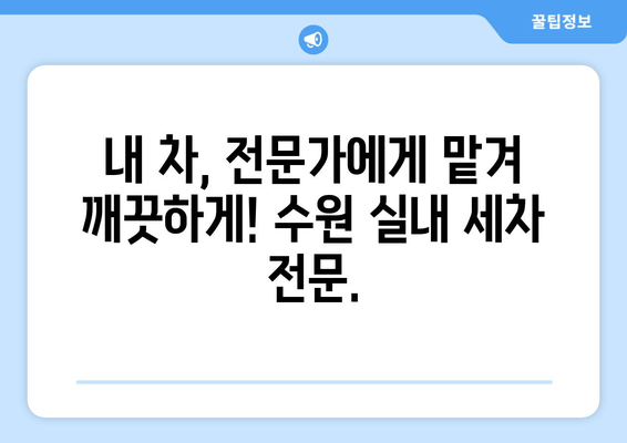 출장 수원 실내 크리닝| 집에서 편안하게 실내 세차 | 수원 실내세차, 출장 세차, 자동차 실내 청소