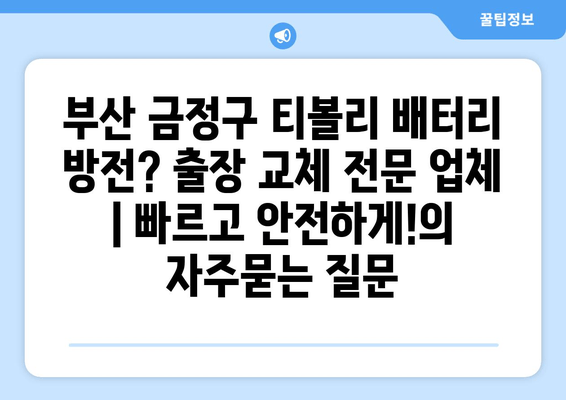 부산 금정구 티볼리 배터리 방전? 출장 교체 전문 업체 | 빠르고 안전하게!