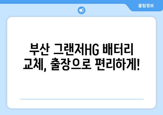 부산 출장 그랜저HG 배터리 교체| 빠르고 안전하게 해결하세요! | 배터리 교체, 출장 서비스, 그랜저HG, 자동차 배터리