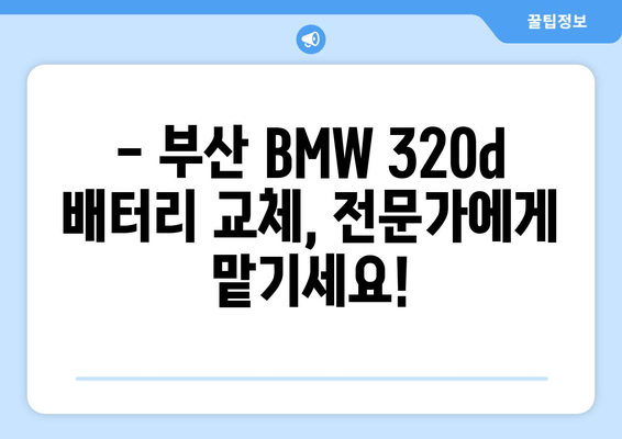 부산 BMW 320d 배터리 교체| 출장 배터리 전문 업체 | 빠르고 안전한 배터리 교체, 합리적인 가격