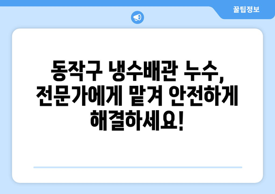 동작 출장 용접 냉수배관 누수 보수 가격표| 견적 비교 & 전문 업체 추천 | 누수, 배관, 용접, 출장, 가격, 견적