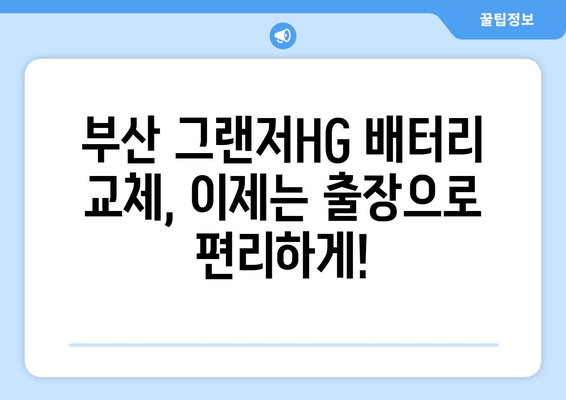 부산 그랜저HG 배터리 출장 교체 서비스| 빠르고 편리하게! | 배터리 교체, 출장 서비스, 자동차 정비