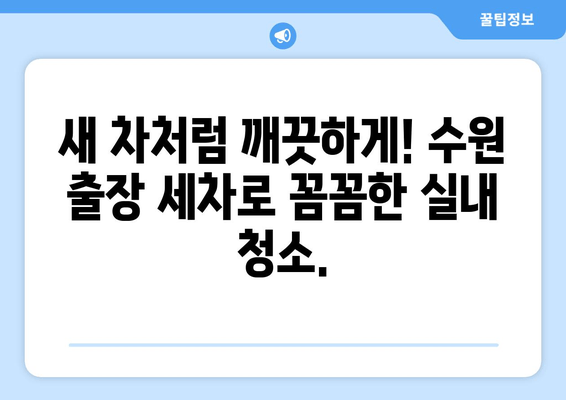 출장 수원 실내 크리닝| 집에서 편안하게 실내 세차 | 수원 실내세차, 출장 세차, 자동차 실내 청소