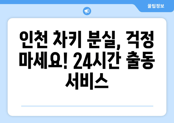 인천 차키 분실? 열쇠 전문점 출장 복사 서비스 | 24시간 출동, 빠르고 안전하게 해결!