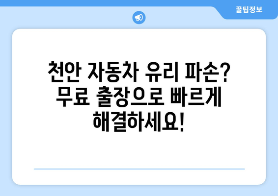 천안 유리복원, 무료 출장 시공으로 빠르고 편리하게! | 자동차 유리,  파손,  복원,  출장 서비스,  천안