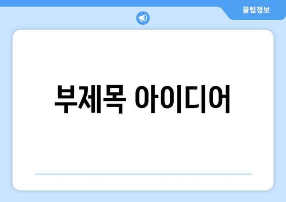 부산 골프 GTI 바르타 배터리 출장 교체| 빠르고 전문적인 서비스 | 자동차 배터리, 출장 교체, 바르타 배터리, 골프 GTI, 부산