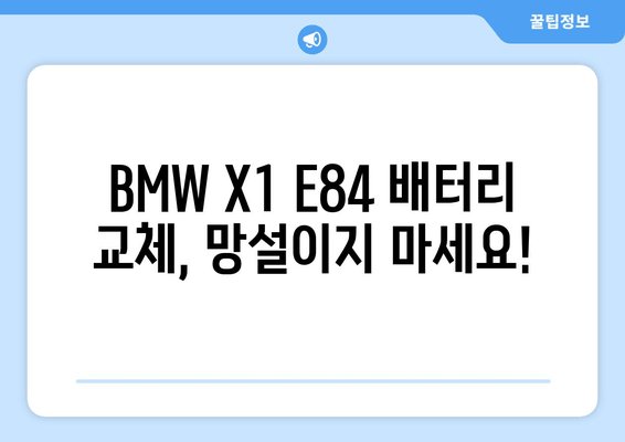 BMW X1 E84 배터리 출장 교체| 빠르고 안전하게 해결하세요 | 배터리 교체, 출장 서비스, BMW X1, E84 모델