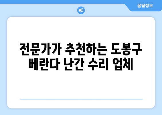 도봉구 아파트 베란다 난간 수리 전문 업체 추천 | 베란다 안전, 믿을 수 있는 업체 찾기