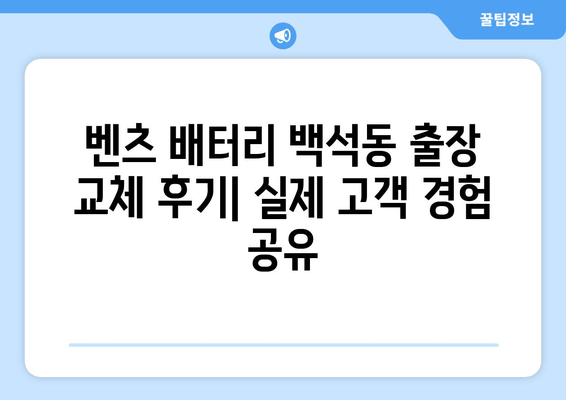 벤츠 배터리 백석동 출장 교체 후기| 실제 고객 경험 공유 | 벤츠 배터리 교체, 출장 서비스, 백석동, 자동차 배터리