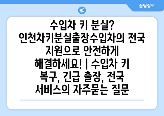 수입차 키 분실? 인천차키분실출장수입차의 전국 지원으로 안전하게 해결하세요! | 수입차 키 복구, 긴급 출장, 전국 서비스