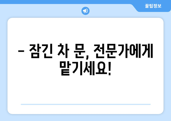 인천 차키 분실? 걱정 마세요! 24시간 출장 가능한 전문 열쇠 업체 | 차키 제작, 잠금 해제, 자동차 키 분실, 인천