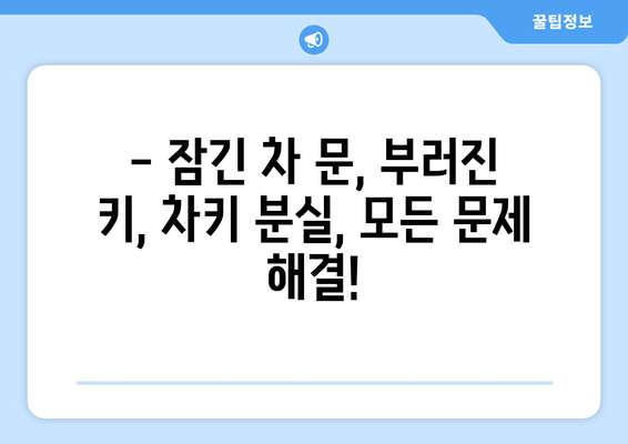 인천 차키 분실? 전국 출장 가능한 열쇠 전문가 | 24시간 긴급 출동, 빠르고 안전하게 해결