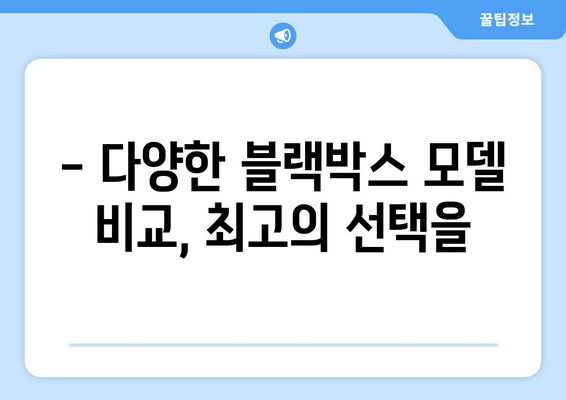 광주 오포읍 출장 블랙박스 시공 전문점| 빠르고 안전하게! | 블랙박스 설치, 출장 서비스, 가격 비교