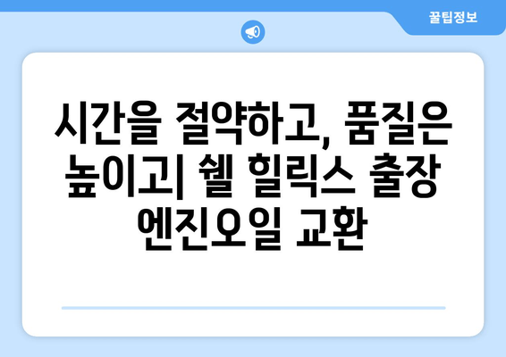 출장 엔진오일 교환의 편리함, 쉘 힐릭스가 선사하는 새로운 서비스 | 쉘 힐릭스, 엔진오일 교환, 출장 서비스, 편리함,