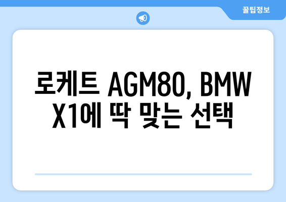 BMW X1 배터리 출장 교체| 로케트 AGM80 장착 후기 및 가격 비교 | 배터리 교체, 출장 서비스, AGM80, 가격 정보