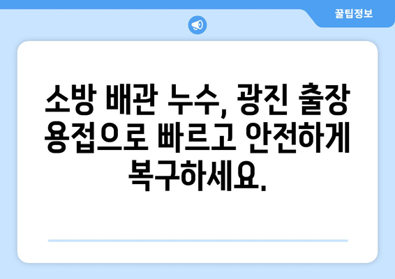 사무실 소방 배관 누수? 광진 출장 용접으로 신뢰할 수 있는 보수 받으세요 | 소방 배관, 누수, 용접, 광진, 출장