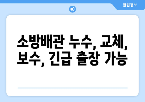 광진구 사무실 소방배관 누수, 출장 용접으로 완벽 해결 | 소방배관 누수, 교체, 보수, 긴급 출장