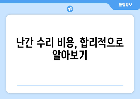 아파트 베란다 난간 파손 보수| 빠르고 안전하게 해결하는 방법 | 난간 수리, 안전 점검, 비용, 업체 추천