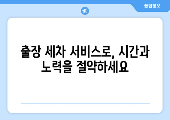 더운 날씨, 땀 흘리지 말고 집에서 실내 세차! | 출장 실내 크리닝, 편리한 세차 서비스