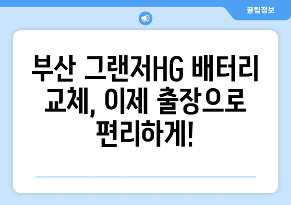 부산 그랜저HG 배터리 교체, 출장 서비스로 편리하게! | 배터리 교체, 출장 서비스, 부산 자동차 정비