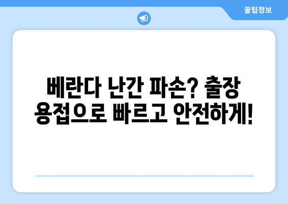 도봉구 아파트 베란다 난간 파손? 출장 용접으로 안전하게 해결하세요! | 베란다 난간 수리, 용접 전문, 안전 점검