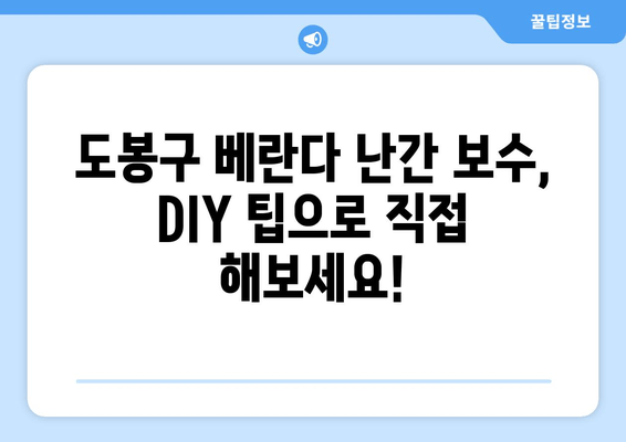 도봉구 베란다 난간 보수| 안전하고 튼튼하게 주거 공간 개선하기 | 베란다 난간, 안전 수리, 도봉구, 주거 안전, DIY 팁