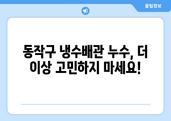 동작구 노후 냉수배관 누수, 출장 용접으로 말끔히 해결하세요! | 누수탐지, 배관수리, 긴급출동