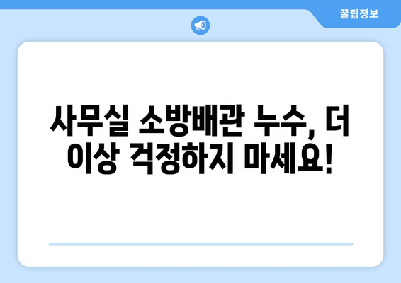 광진 사무실 소방배관 누수, 출장 용접으로 신속하게 해결하세요! | 소방배관 교체, 누수 보수, 전문 업체