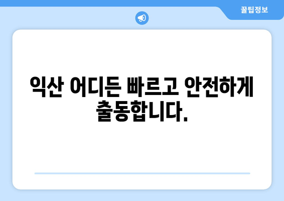 익산 출장 키 제작 비용 안내| 빠르고 안전한 긴급 출동 서비스 | 익산, 열쇠, 잠금, 긴급, 출장, 비용, 가격