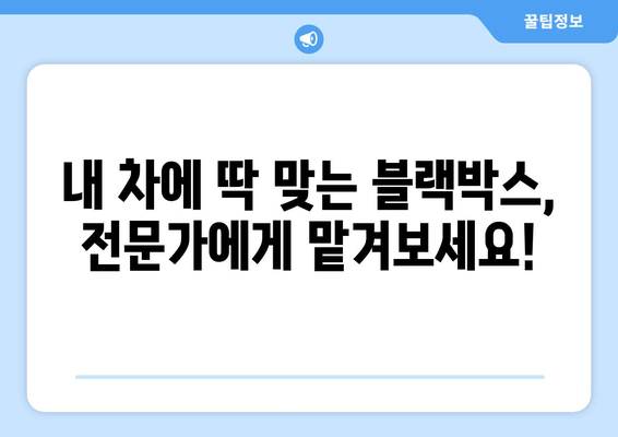 블랙박스 출장 시공 후기| 꼼꼼한 설치부터 AS까지 | 블랙박스 추천, 설치 후기, 출장 시공