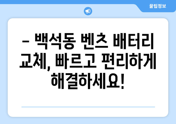 백석동 벤츠 CLS250d 배터리, 즉시 출장 교체! |  빠르고 안전하게, 전문가에게 맡기세요