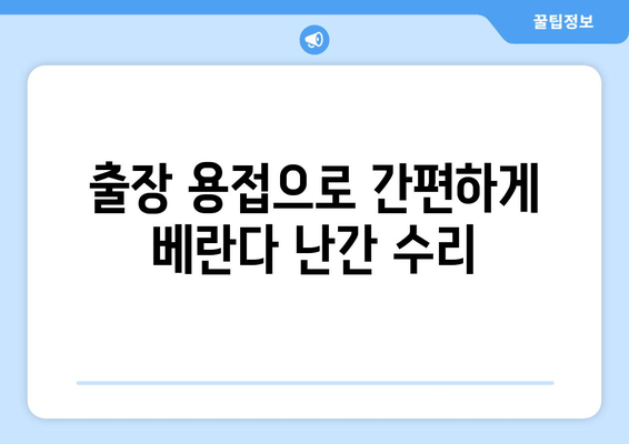 아파트 베란다 난간 수리 전문 출장 용접 업체 | 베란다 난간 용접, 안전하고 튼튼하게!