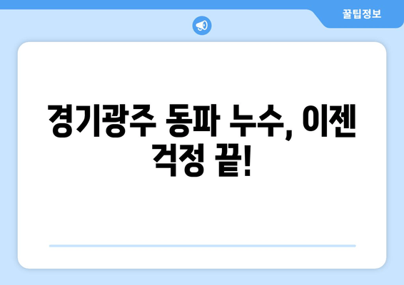 경기광주 동파이프 누수, 완벽 차단 및 보수 성공 사례 | 동파 방지, 겨울철 누수 해결, 전문 업체