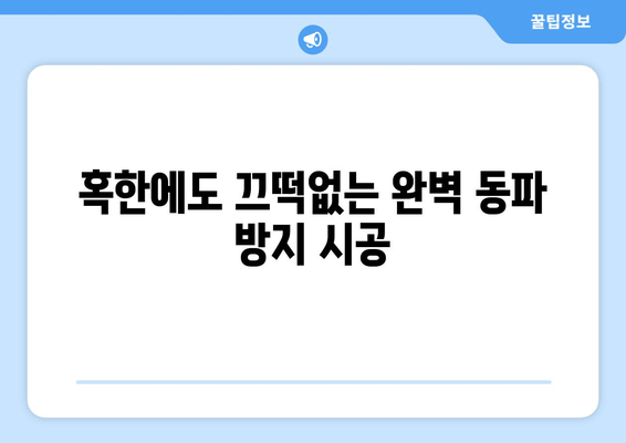 경기광주 동파이프 누수, 완벽 차단 및 보수 성공 사례 | 동파 방지, 겨울철 누수 해결, 전문 업체