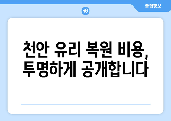 천안 출장 유리 복원 비용 안내| 합리적인 가격으로 완벽 복원 | 유리 복원, 출장 서비스, 견적, 가격, 천안