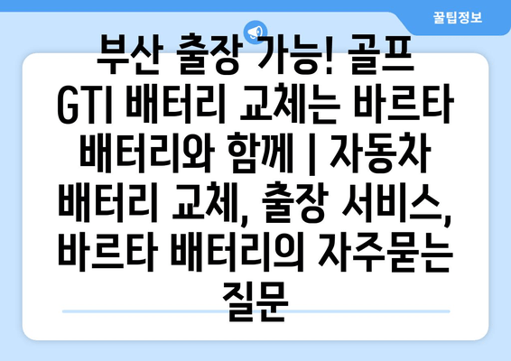 부산 출장 가능! 골프 GTI 배터리 교체는 바르타 배터리와 함께 | 자동차 배터리 교체, 출장 서비스, 바르타 배터리