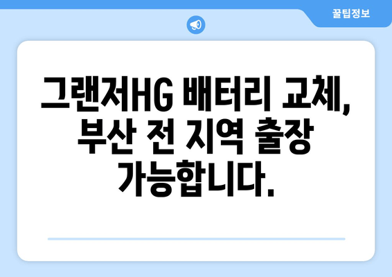 부산 그랜저HG 배터리 출장 교체| 빠르고 편리하게 해결하세요! | 배터리 교체, 출장 서비스, 부산