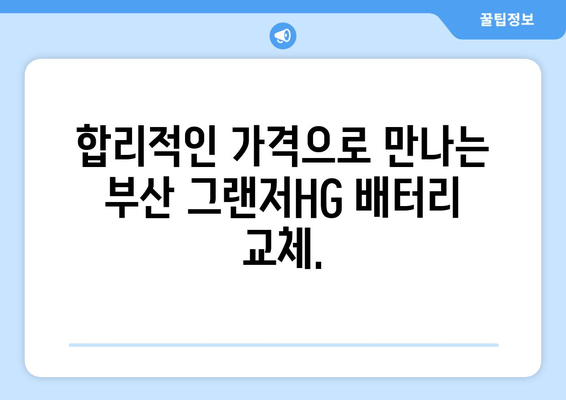 부산 그랜저HG 배터리 출장 교체| 빠르고 편리하게 해결하세요! | 배터리 교체, 출장 서비스, 부산