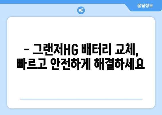 부산 그랜저HG 출장 배터리 교체| 빠르고 안전하게 | 자동차 배터리, 출장 교체, 그랜저HG, 부산