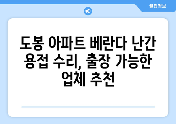 도봉 아파트 베란다 난간 용접 수리, 출장 가능한 업체 추천 | 베란다 난간, 용접, 출장, 도봉