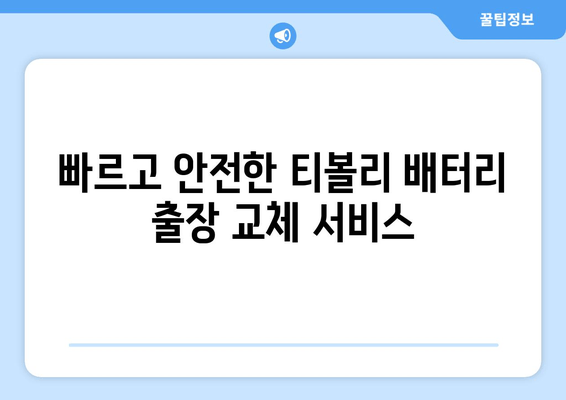 부산 금정구 티볼리 배터리 방전? 출장 교체 전문 업체 | 빠르고 안전하게!