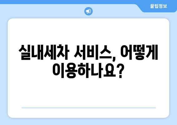 집에서 편리하게!  실내 세차 서비스 이용 가이드 |  세차, 실내세차, 집에서 세차, 자동차 관리, 편리한 서비스