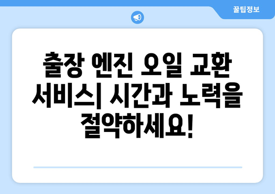 고객 직접 방문! 출장 엔진 오일 교환 서비스| 편리하고 빠르게 | 엔진오일 교환, 출장 서비스, 자동차 정비, 편리함