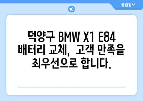 덕양구 BMW X1 E84 AGM80 배터리 출장 교체| 신속하고 안전하게 | 자동차 배터리, 출장 교체, 덕양구, BMW, X1, E84, AGM80