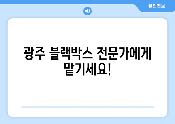 광주시 출장 블랙박스 고장 시공 비용 안내| 빠르고 정확한 서비스 | 블랙박스 수리, 출장, 가격, 견적