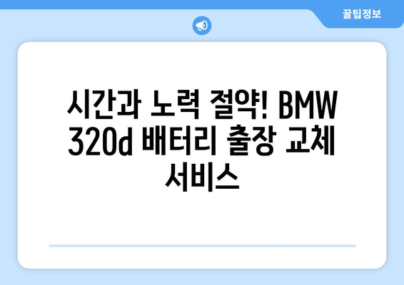 BMW 320d 배터리 출장 교체 (부산) | 빠르고 편리한 배터리 교체 서비스 | 부산, 출장, 배터리, 자동차, BMW