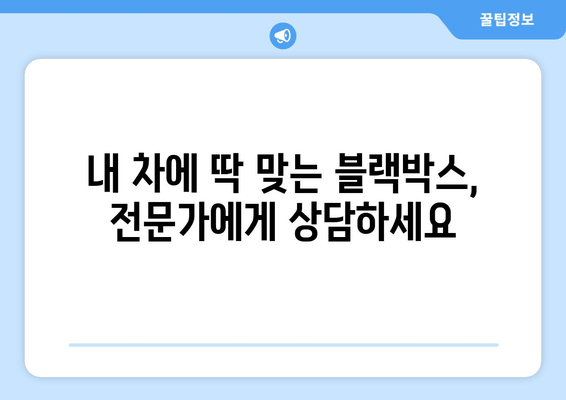 광주 블랙박스 설치 출장 전문| 빠르고 안전하게, 내 차에 맞는 블랙박스를! | 블랙박스 설치, 출장, 광주, 전문, 가격