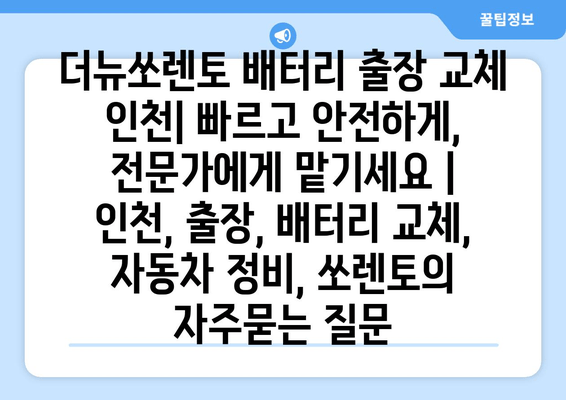 더뉴쏘렌토 배터리 출장 교체 인천| 빠르고 안전하게, 전문가에게 맡기세요 | 인천, 출장, 배터리 교체, 자동차 정비, 쏘렌토