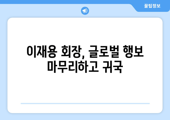 이재용 삼성전자 회장, 출장 마치고 귀국... "봄이 왔네요" | 삼성전자, 이재용 회장, 귀국, 출장, 봄