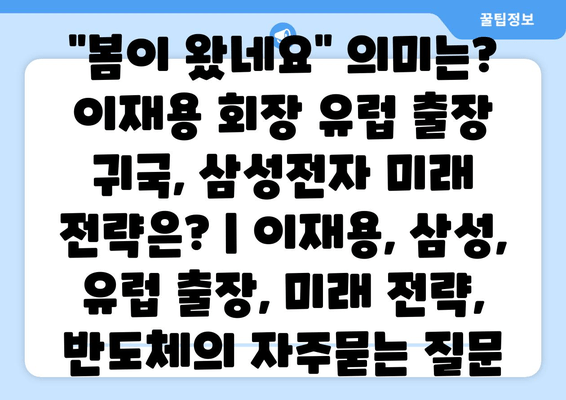 "봄이 왔네요" 의미는? 이재용 회장 유럽 출장 귀국, 삼성전자 미래 전략은? | 이재용, 삼성, 유럽 출장, 미래 전략, 반도체